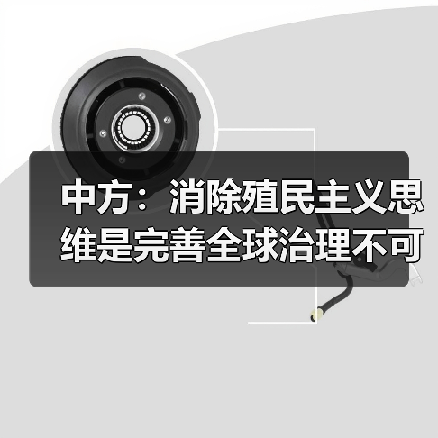 全球治理与非殖化:铲除殖民主义思维,促进国际公平正义-启闻网 全球治理与非殖化:铲除殖民主义思维,促进国际公平正义-启闻网