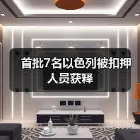 哈马斯释放以方被扣押人员 红十字确认接收-启闻网 哈马斯释放以方被扣押人员 红十字确认接收-启闻网