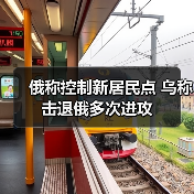 俄乌边境持续激烈交火 两国互控军事据点-启闻网 俄乌边境持续激烈交火 两国互控军事据点-启闻网