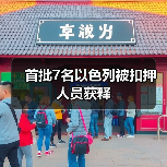 哈马斯释放以方被扣押人员 红十字确认接收-启闻网 哈马斯释放以方被扣押人员 红十字确认接收-启闻网
