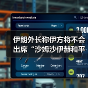 伊朗拒出席加沙和平峰会:外交支持巴勒斯坦自决权-启闻网 伊朗拒出席加沙和平峰会:外交支持巴勒斯坦自决权-启闻网