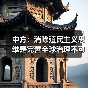 全球治理与非殖化:铲除殖民主义思维,促进国际公平正义-启闻网 全球治理与非殖化:铲除殖民主义思维,促进国际公平正义-启闻网