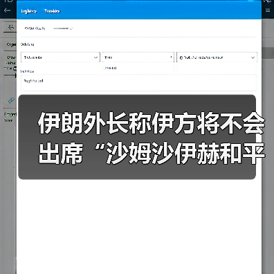 伊朗拒出席加沙和平峰会:外交支持巴勒斯坦自决权-启闻网 伊朗拒出席加沙和平峰会:外交支持巴勒斯坦自决权-启闻网