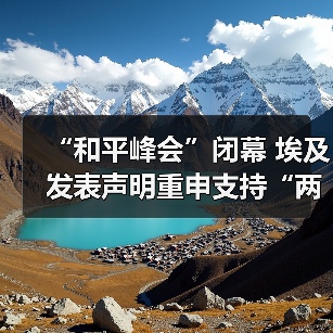 埃及和平峰会推动加沙停火协议与中东和平进程-启闻网 埃及和平峰会推动加沙停火协议与中东和平进程-启闻网
