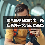 俄斥美委内瑞拉封锁为侵略行为违反国际法-启闻网 俄斥美委内瑞拉封锁为侵略行为违反国际法-启闻网