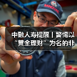 黄金理财骗局揭秘:非法集资陷阱与风险防范-启闻网 黄金理财骗局揭秘:非法集资陷阱与风险防范-启闻网
