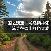 龙马精神:传统文化与书法艺术的共鸣-启闻网 龙马精神:传统文化与书法艺术的共鸣-启闻网