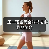 王一珺书法艺术风格解析与作品传承价值-启闻网 王一珺书法艺术风格解析与作品传承价值-启闻网