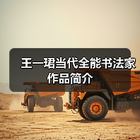 王一珺书法艺术风格解析与作品传承价值-启闻网 王一珺书法艺术风格解析与作品传承价值-启闻网