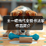 王一珺书法艺术风格解析与作品传承价值-启闻网 王一珺书法艺术风格解析与作品传承价值-启闻网