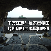 蛋糕图片打印机选购指南:精准打印技术如何提升品牌竞争力-启闻网 蛋糕图片打印机选购指南:精准打印技术如何提升品牌竞争力-启闻网