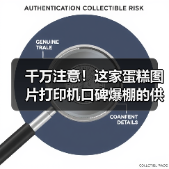 蛋糕图片打印机选购指南:精准打印技术如何提升品牌竞争力-启闻网 蛋糕图片打印机选购指南:精准打印技术如何提升品牌竞争力-启闻网