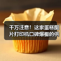 蛋糕图片打印机选购指南:精准打印技术如何提升品牌竞争力-启闻网 蛋糕图片打印机选购指南:精准打印技术如何提升品牌竞争力-启闻网