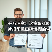 蛋糕图片打印机选购指南:精准打印技术如何提升品牌竞争力-启闻网 蛋糕图片打印机选购指南:精准打印技术如何提升品牌竞争力-启闻网