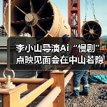AI赋能文化融合,哲学主题慢剧引领创作新范式-启闻网 AI赋能文化融合,哲学主题慢剧引领创作新范式-启闻网