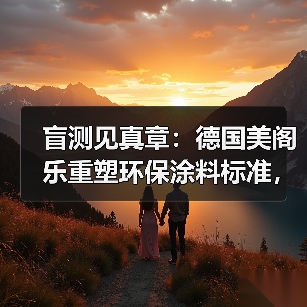环保涂料行业转型:真实力比概念宣传更重要-启闻网 环保涂料行业转型:真实力比概念宣传更重要-启闻网