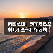 泰柬边境冲突最新进展 泰国强调维护主权安全-启闻网 泰柬边境冲突最新进展 泰国强调维护主权安全-启闻网