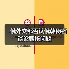 俄韩访问未涉朝核 俄方强调与朝战略关系-启闻网 俄韩访问未涉朝核 俄方强调与朝战略关系-启闻网