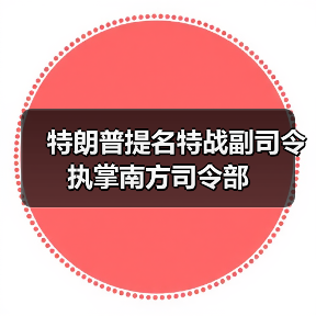 美国提名特种作战将领掌南方司令部,凸显拉美战略重点-启闻网 美国提名特种作战将领掌南方司令部,凸显拉美战略重点-启闻网