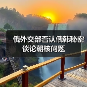 俄韩访问未涉朝核 俄方强调与朝战略关系-启闻网 俄韩访问未涉朝核 俄方强调与朝战略关系-启闻网