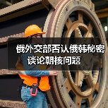 俄韩访问未涉朝核 俄方强调与朝战略关系-启闻网 俄韩访问未涉朝核 俄方强调与朝战略关系-启闻网