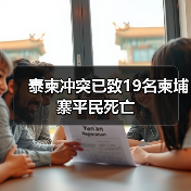 柬埔寨泰边境冲突升级 平民伤亡达20人-启闻网