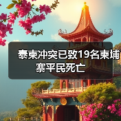 柬埔寨泰边境冲突升级 平民伤亡达20人-启闻网