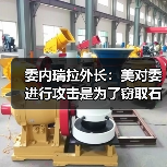 美国-委内瑞拉冲突升级 资源争夺与军事威胁交织-启闻网 美国-委内瑞拉冲突升级 资源争夺与军事威胁交织-启闻网