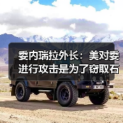 美国-委内瑞拉冲突升级 资源争夺与军事威胁交织-启闻网 美国-委内瑞拉冲突升级 资源争夺与军事威胁交织-启闻网