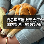 俄国防部可终止与多国双边合作协议-启闻网 俄国防部可终止与多国双边合作协议-启闻网