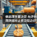 俄国防部可终止与多国双边合作协议-启闻网 俄国防部可终止与多国双边合作协议-启闻网