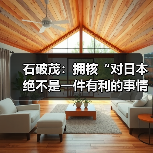 石破茂:日本拥有核武器将不利国际承诺-启闻网 石破茂:日本拥有核武器将不利国际承诺-启闻网