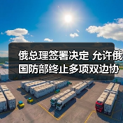 俄国防部可终止与多国双边合作协议-启闻网 俄国防部可终止与多国双边合作协议-启闻网