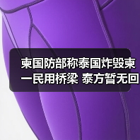 泰战机袭击柬边境桥梁赌场引争议-启闻网 泰战机袭击柬边境桥梁赌场引争议-启闻网