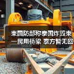 泰战机袭击柬边境桥梁赌场引争议-启闻网 泰战机袭击柬边境桥梁赌场引争议-启闻网