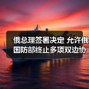 俄国防部可终止与多国双边合作协议-启闻网 俄国防部可终止与多国双边合作协议-启闻网