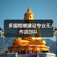 无人作战力量升级多国推进协同技术-启闻网 无人作战力量升级多国推进协同技术-启闻网