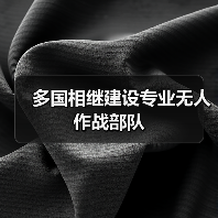 无人作战力量升级多国推进协同技术-启闻网 无人作战力量升级多国推进协同技术-启闻网