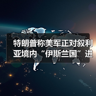 美国对ISIS叙利亚报复行动启动-启闻网 美国对ISIS叙利亚报复行动启动-启闻网