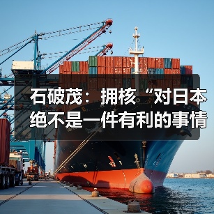 石破茂:日本拥有核武器将不利国际承诺-启闻网 石破茂:日本拥有核武器将不利国际承诺-启闻网