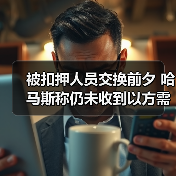 哈马斯称以色列操纵协议 巴以释放谈判持续僵持-启闻网 哈马斯称以色列操纵协议 巴以释放谈判持续僵持-启闻网