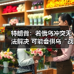 美国或向乌克兰提供战斧导弹引俄美关系担忧-启闻网 美国或向乌克兰提供战斧导弹引俄美关系担忧-启闻网