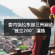委内瑞拉启动防务演练 应对美国威胁-启闻网 委内瑞拉启动防务演练 应对美国威胁-启闻网