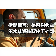 伊朗最高领导层掌控霍尔木兹海峡开放决策-启闻网