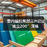 委内瑞拉启动防务演练 应对美国威胁-启闻网 委内瑞拉启动防务演练 应对美国威胁-启闻网