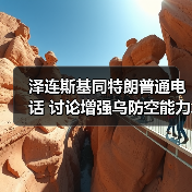 泽连斯基与特朗普通话讨论俄乌局势及军援进展-启闻网 泽连斯基与特朗普通话讨论俄乌局势及军援进展-启闻网