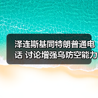泽连斯基与特朗普通话讨论俄乌局势及军援进展-启闻网 泽连斯基与特朗普通话讨论俄乌局势及军援进展-启闻网
