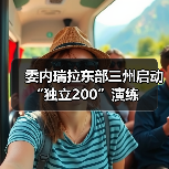 委内瑞拉启动防务演练 应对美国威胁-启闻网 委内瑞拉启动防务演练 应对美国威胁-启闻网