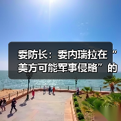 委内瑞拉军方推进演习应对美潜在军事威胁-启闻网 委内瑞拉军方推进演习应对美潜在军事威胁-启闻网