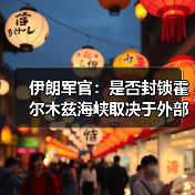 伊朗最高领导层掌控霍尔木兹海峡开放决策-启闻网